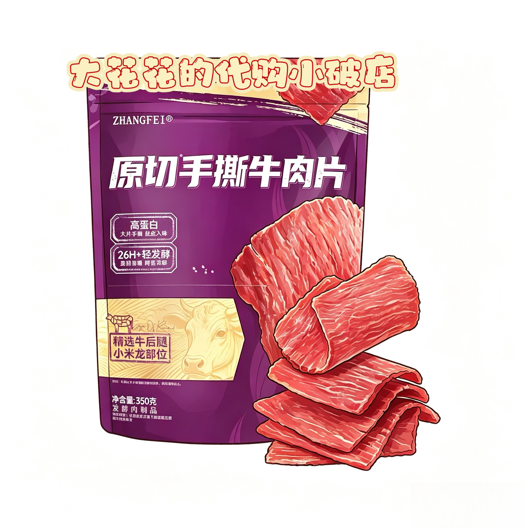 山姆代购张飞原切手撕牛肉干350g独立小包高蛋白大片解馋追剧零食