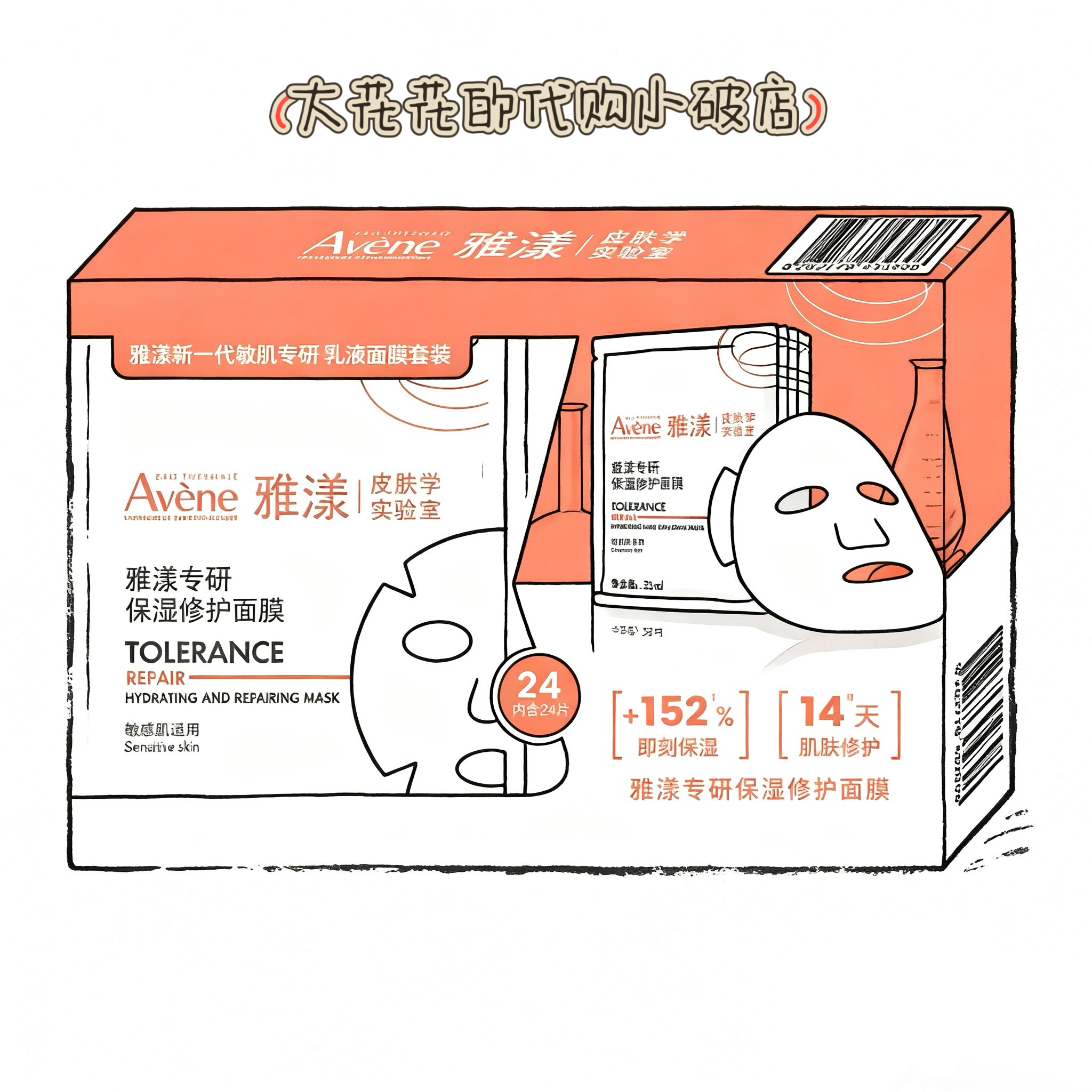 山姆购雅漾Avene专研保湿修护面膜套装25ml*24乳液修护舒缓面膜