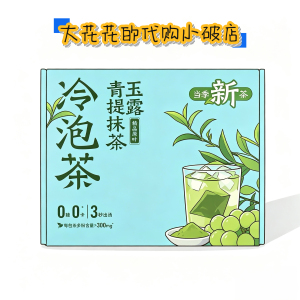 山姆代购八马青提抹茶玉露冷泡茶90g独立小包0糖0卡出汤快冲泡饮