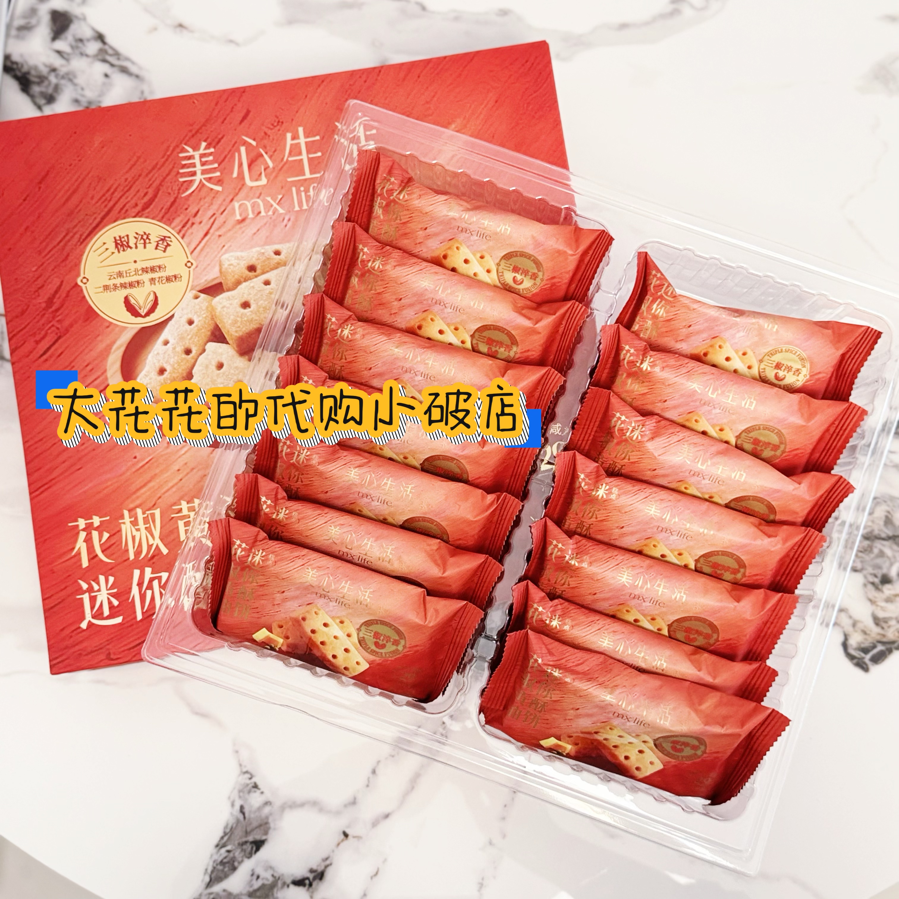 山姆代购美心生活花椒黄油迷你酥饼403g独立小包椒麻糕点下午茶