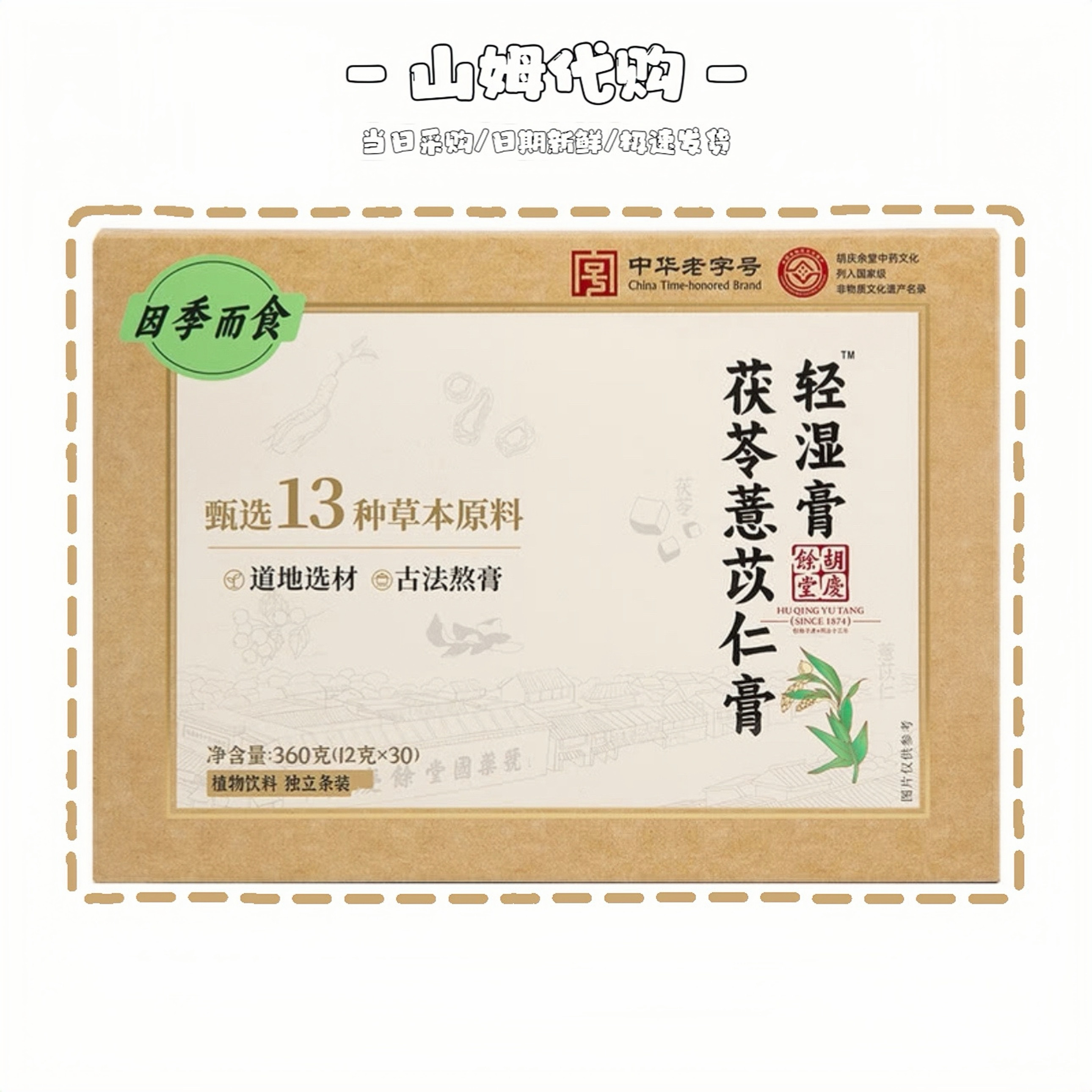 山姆代购胡庆余堂茯苓薏仁膏360g独立包装古法熬制草本原料养生茶