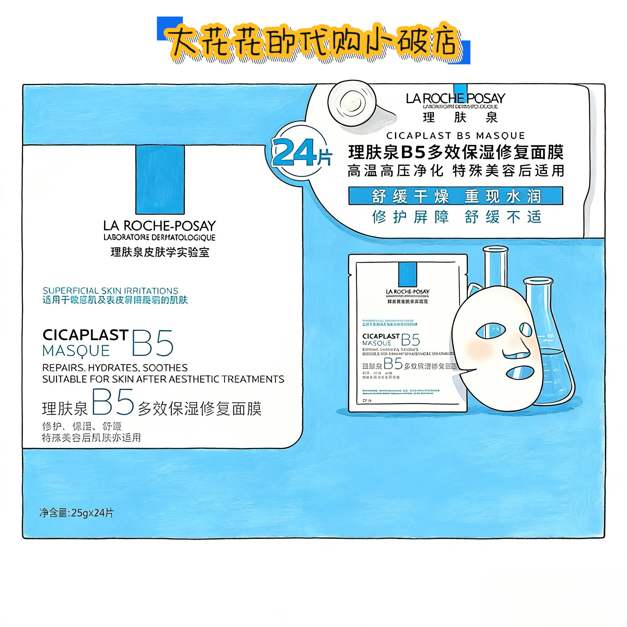 国内山姆代购理肤泉B5面膜套装25g*24片保湿修复屏障面膜舒缓干燥