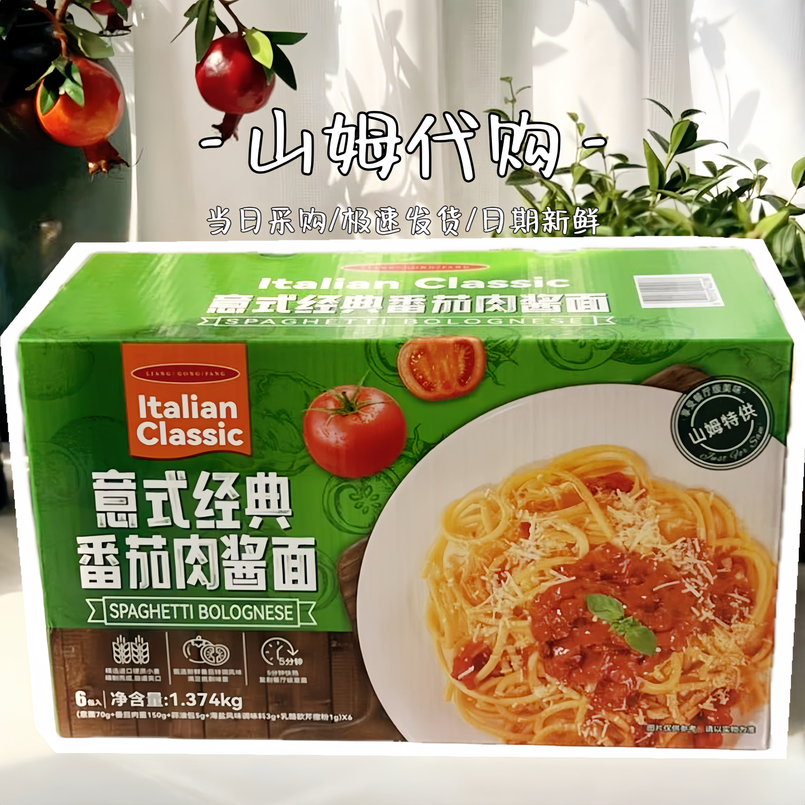 山姆代购良工坊意式经典番茄肉酱面1.374kg(6包入)快手餐速食意面
