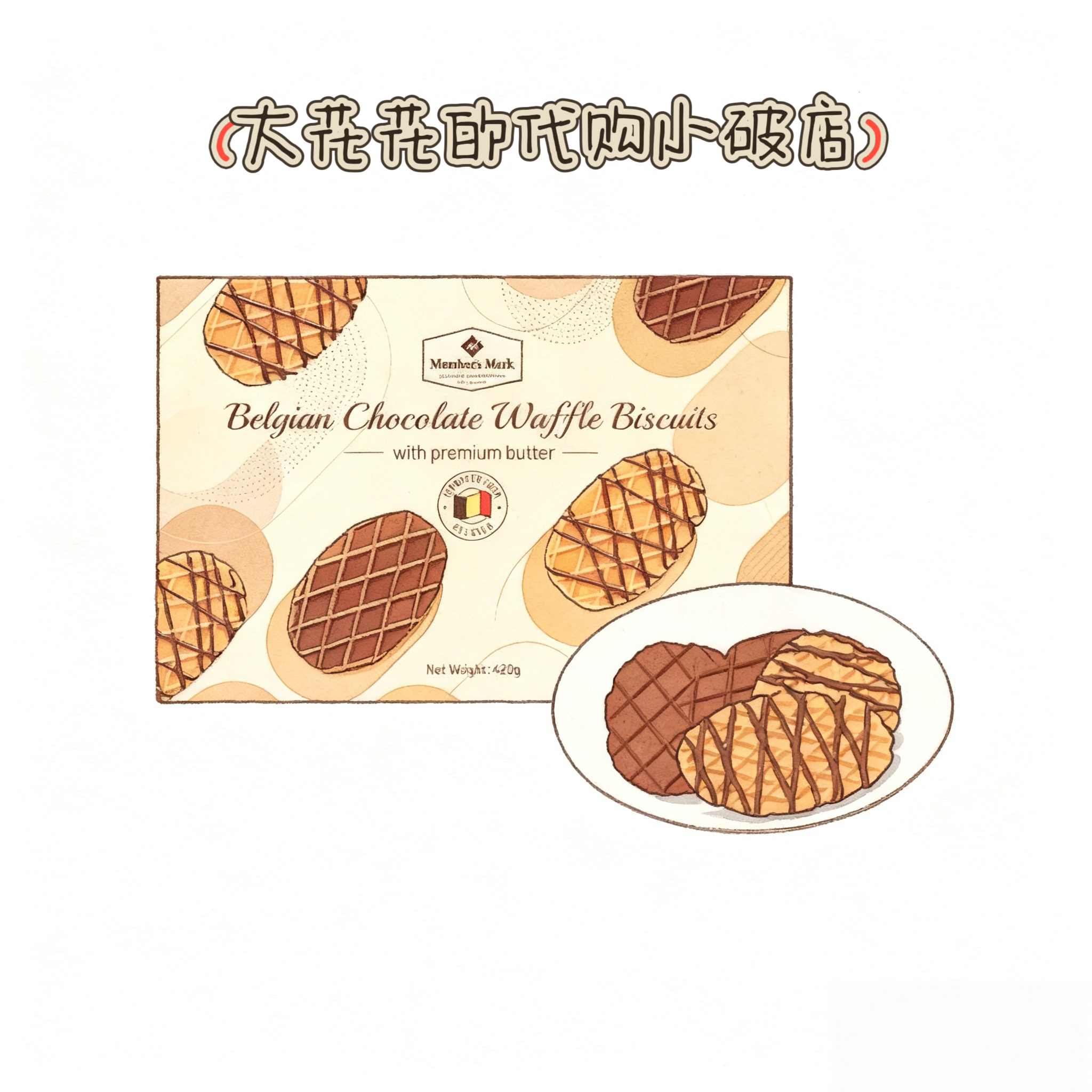山姆代购MM比利时混合巧克力薄脆华夫饼干420g独立小包下午茶点心