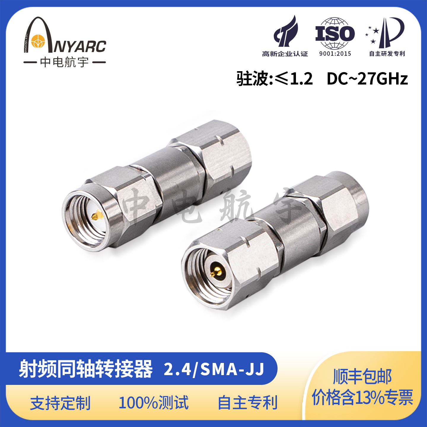 2.4转SMA同轴射频转接头公转公