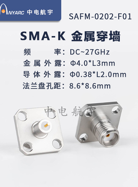 SMA-KFD 微带连接器 金属穿墙  SAFM-0202-F01