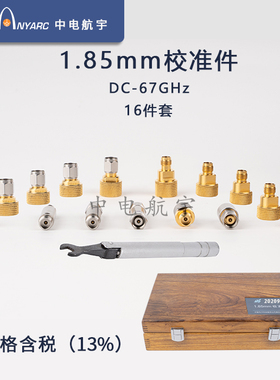 中电41所原装1.85mm型67GHz校准件 型号20209LA