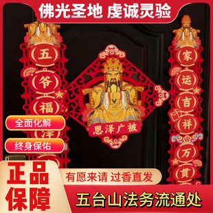 五台山直发五爷福泽千仓万贯五爷春联磁吸镂空绒布款原创正品