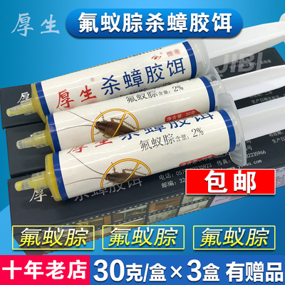 厚生杀蟑胶饵灭蟑螂药包邮