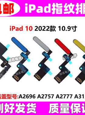 适用 iPad 10 A2696 指纹排线 A2757 A2777 A3162 电源开关按键