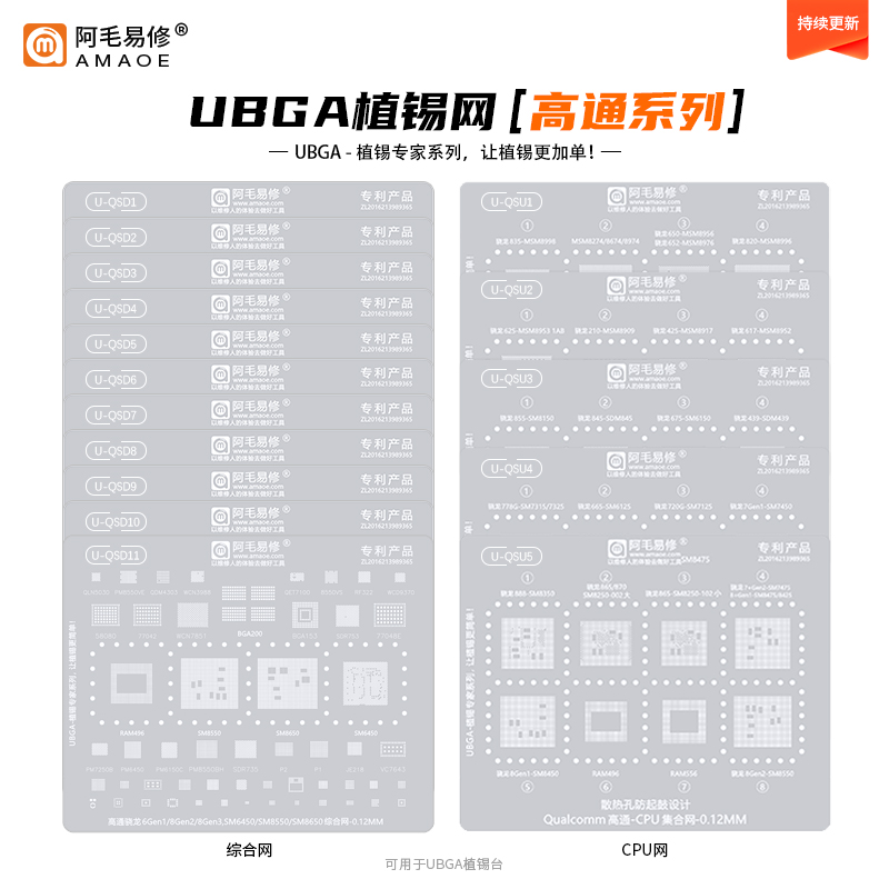 阿毛易修UBGA植锡专家系列/QSD/QSU/CPU网/综合网/高通 通用钢网 3C数码配件 手机零部件 原图主图