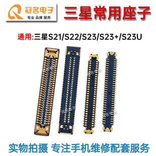 适用三星S21 S22 S23+ S23+ Ultra 显示座 尾插主板排线连接座子
