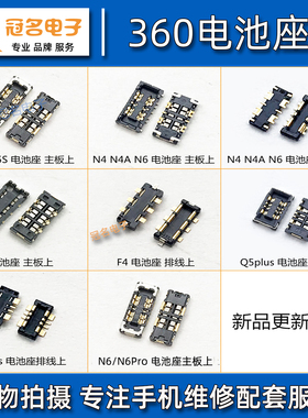 360手机N5 N4 A S F4 Q5Plus N6Lite N7pro主板上电池连接座子