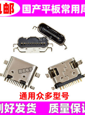 适用学习机平板尾插接口