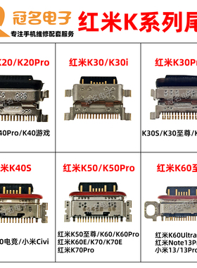 适用红米K20 K30i S K40 K50 电竞 K60E Ultra K70至尊K80Pro尾插