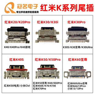 适用红米K20 K30i S K40 K50 电竞 K60E Ultra K70至尊K80Pro尾插