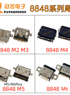 适用 8848钛金手机M1 M2 M3 M4 M5 M6原装尾插 手机充电USB接口