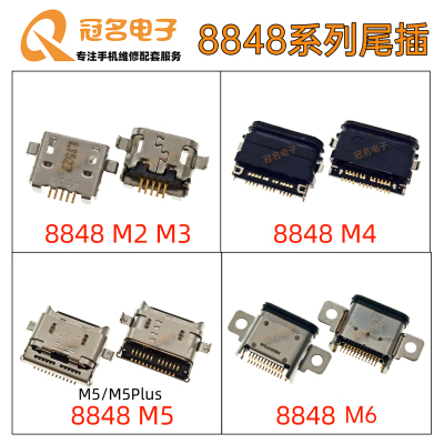 8848钛金手机充电usb接口尾插