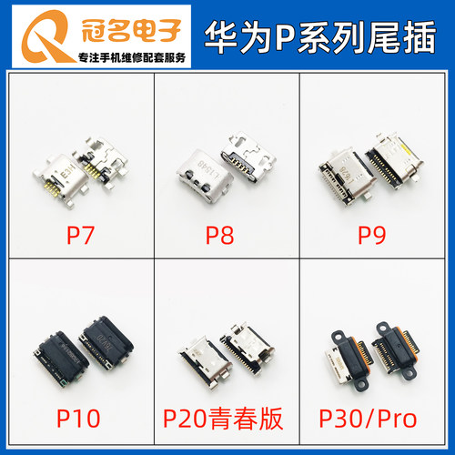 适用 华为P7 P8 P9 P10 P20青春版 P30 P30PRO尾插 USB充电接口