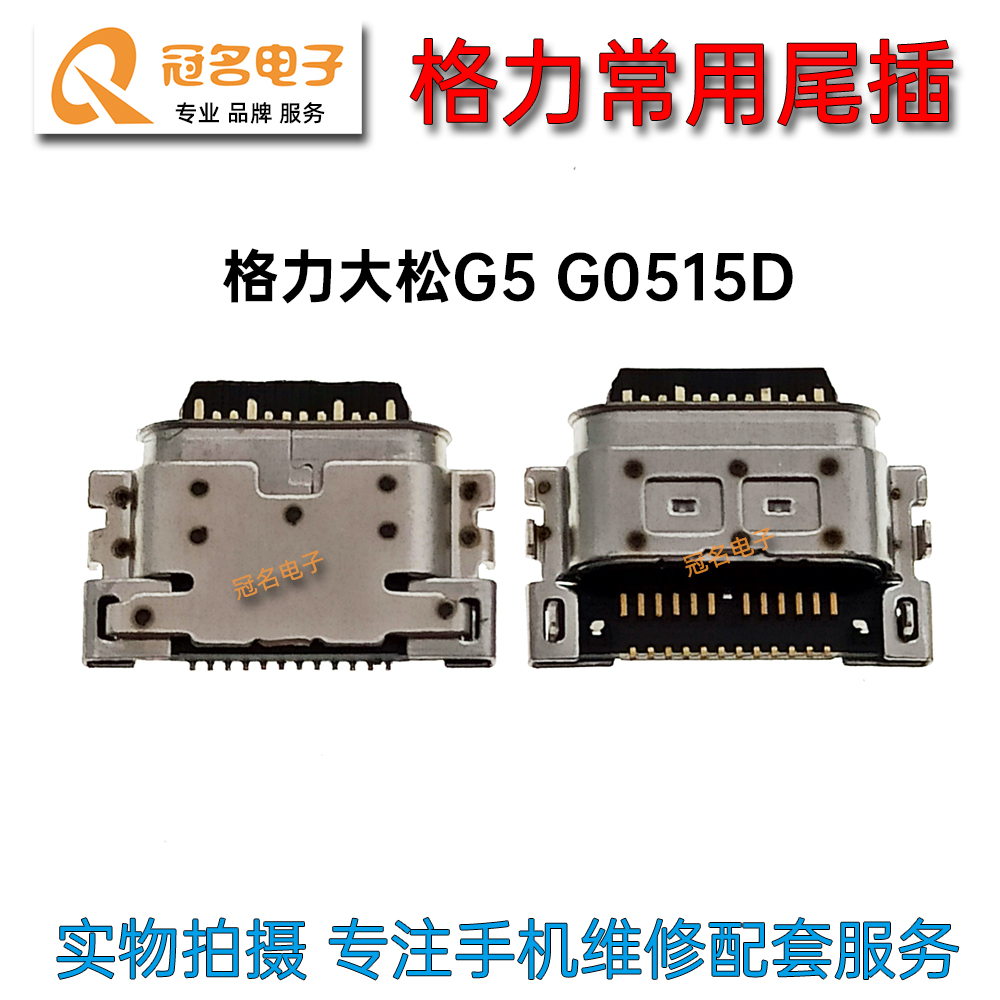 适用格力尾插充电接口