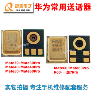 适用 华为Mate30 40Pro 50 60Pro 送话器 OPPO 一加7Pro 麦克风