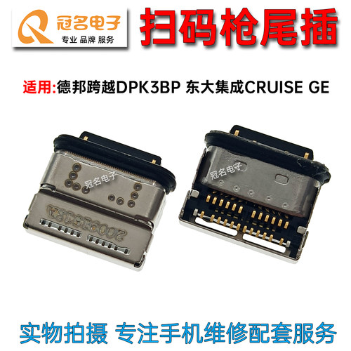 德邦跨越尾插充电接口