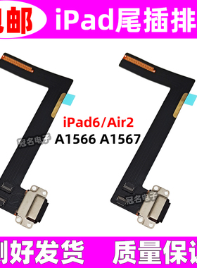 适用 苹果 iPad6 Air2 A1566 A1567 尾插 平板手机充电排线