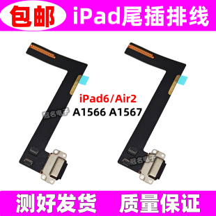 适用 苹果 iPad6 Air2 A1566 A1567 尾插 平板手机充电排线