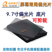 9.7寸偏光片自由裁剪尺寸底片大偏光片10.1寸万能偏光胶90度0度