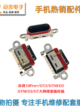 适用 真我10Pro+ GT2 GTNeo2 Neo3 GT大师探索版手机尾插充电接口