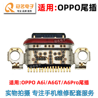 适用OPPO尾插小板充电接口