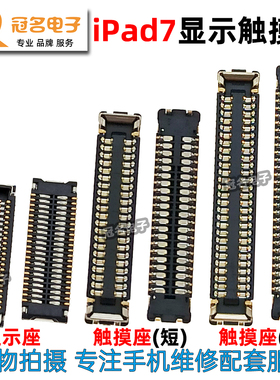 适用 iPad 7 屏幕主板显示座 A2197 A2019 触摸排线内联座子