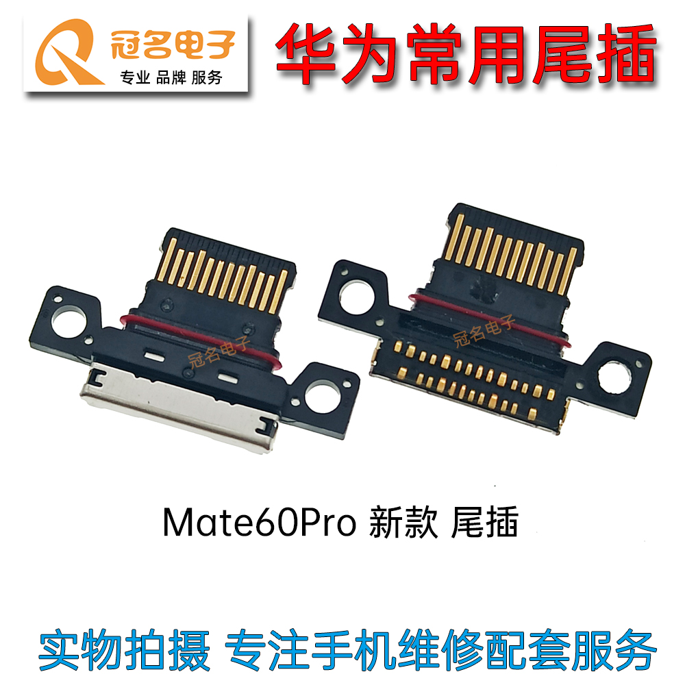 适用华为尾插排线充电接口