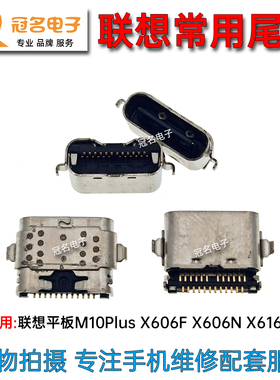 适用 联想平板 M10Plus X606F尾插 X606N X616M Type-c 充电接口