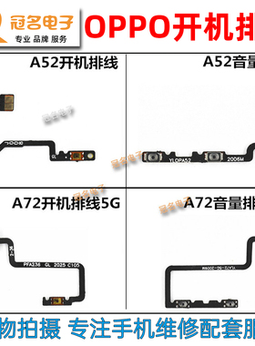 手机开关 适用 OPPO A32 A52 A55 A72 新款 A53 5G开机排线音量键