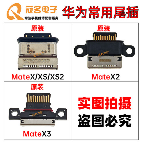 适用华为尾插充电接口