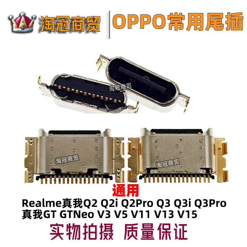 真我Q2 Q3iPro V3 V5 V11 V13 V15 Realme6iPro GT/GTeno尾插接口