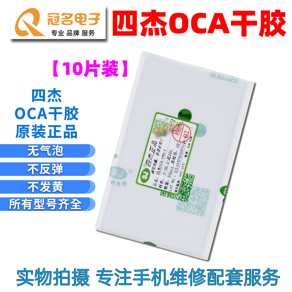 适用苹果6代 7 8Plus X XR XS max XR 11Pro 四杰OCA光学干胶
