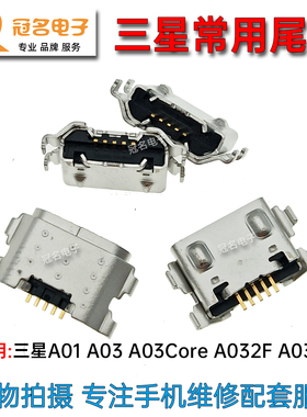 适用 三星A01 A03 A03Core A032F A035F 尾插  内置电源充电接口