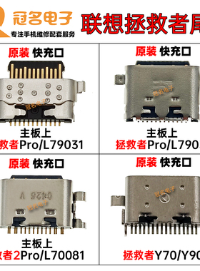 适用 联想电竞 拯救者Pro 2pro尾插 L79031 L70081 Y700 Y90 接口