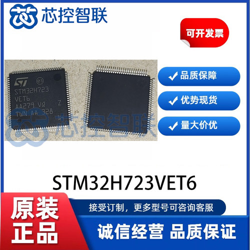 STM32H723VET6 原装正品 封装LQFP-100(14x14) 单片机(MCU/MPU/SO