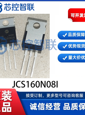 JCS160N08I 库存现货 TO-220 MOS场效应管 80V 160A 优先发货直拍