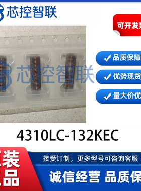 4310LC-132KEC 全新原装1.3UH 4.2A 贴片宽带偏置扼流圈 线艺电感