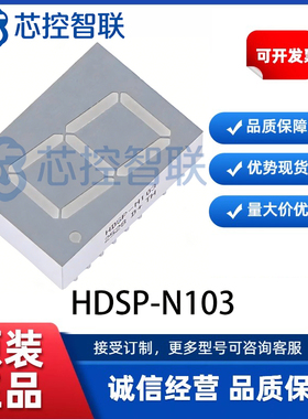HDSP-N103 全新原装LED数码管 七段显示管 封装 DIP-12 直插Avago