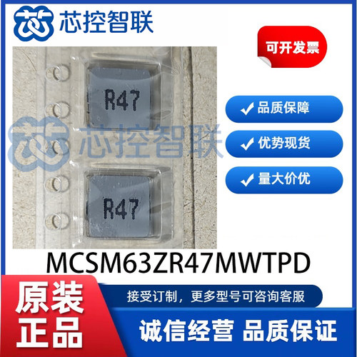 MCSM63ZR47MWTPD 贴片MCSM系列一体成型屏蔽功率贴片电感全新原装