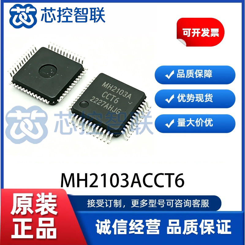 MH2103ACCT6 原装正品 直接替换 STM32F103CBT6 LQFP-48 微控制器图片