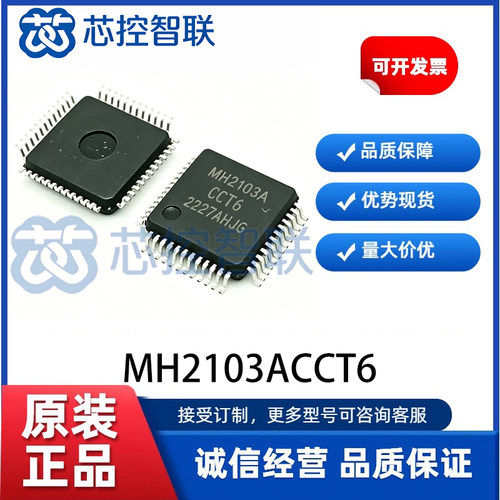 MH2103ACCT6 原装正品 直接替换 STM32F103CBT6 LQFP-48 微控制器