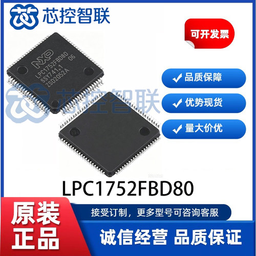 LPC1752FBD80 封装LQFP80 原装NXP恩智浦Cortex M3 32位单片机MCU