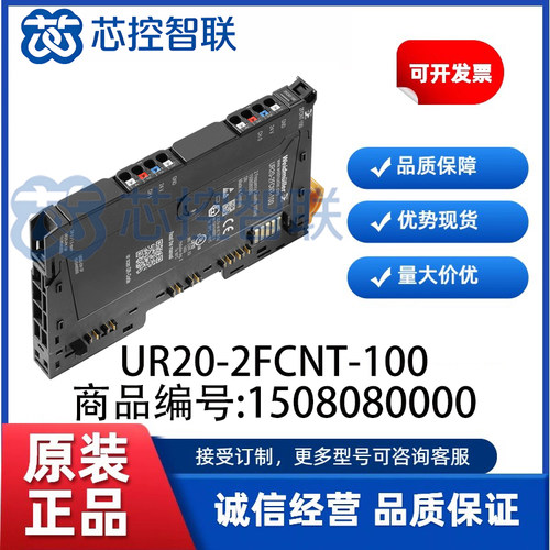 UR20-2FCNT-100 魏德米勒1508080000  原装正品 全新 远程IO模块