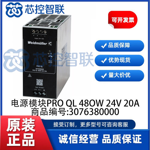 3076380000 开关电源模块PRO QL 48OW 24V 20A 全新原装 魏德米勒